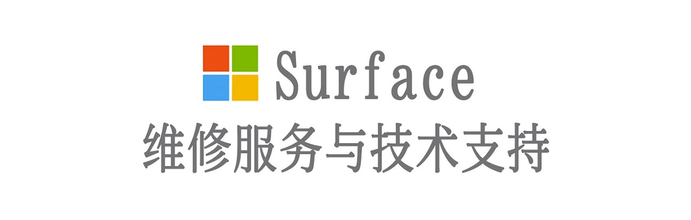 成县surface产品维修服务中心