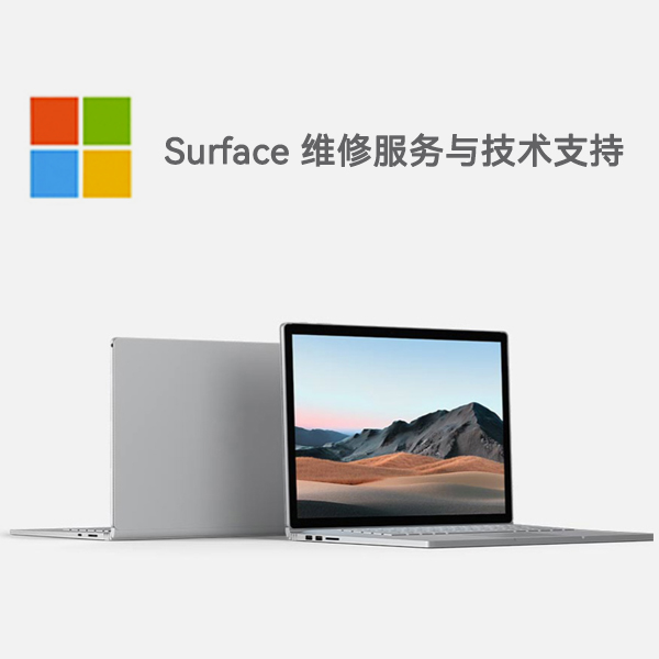 成县surface产品维修服务电话